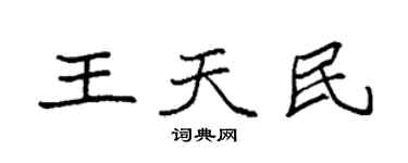 袁強王天民楷書個性簽名怎么寫