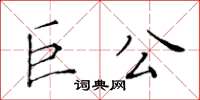 黃華生巨公楷書怎么寫
