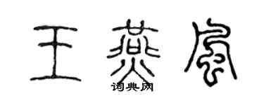 陳聲遠王燕風篆書個性簽名怎么寫