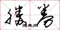朱錫榮勝券草書怎么寫