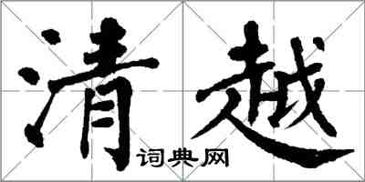 翁闓運清越楷書怎么寫