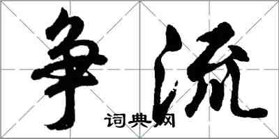 胡問遂爭流行書怎么寫