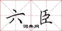 田英章六臣楷書怎么寫