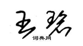 朱錫榮王碧草書個性簽名怎么寫