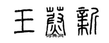 曾慶福王蔚新篆書個性簽名怎么寫
