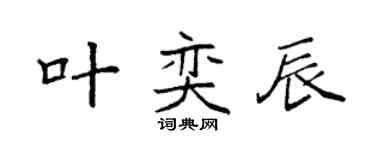 袁強葉奕辰楷書個性簽名怎么寫