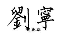 何伯昌劉寧楷書個性簽名怎么寫