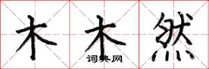 何伯昌木木然楷書怎么寫
