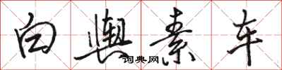 駱恆光白輿素車行書怎么寫
