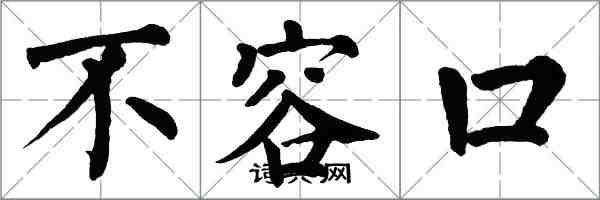 翁闓運不容口楷書怎么寫