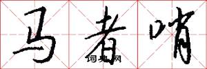 馬者哨怎么寫好看