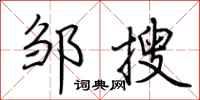 荊霄鵬鄒搜行書怎么寫