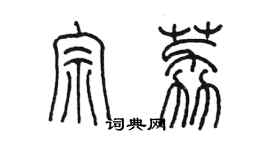 陳墨宗荔篆書個性簽名怎么寫