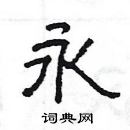 楊為國寫的硬筆隸書永