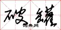 朱錫榮破罐草書怎么寫