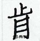 白克儉寫的硬筆楷書肯