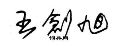 朱錫榮王創旭草書個性簽名怎么寫