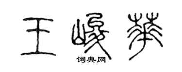 陳聲遠王峻華篆書個性簽名怎么寫