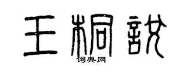 曾慶福王桐悅篆書個性簽名怎么寫