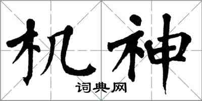 翁闓運機神楷書怎么寫