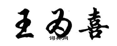 胡問遂王為喜行書個性簽名怎么寫