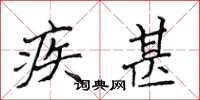 侯登峰疾甚楷書怎么寫