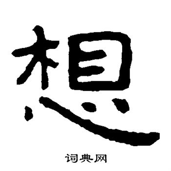 寫的泰山金剛經