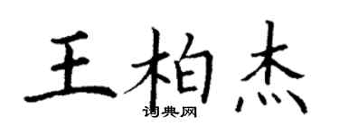 丁謙王柏傑楷書個性簽名怎么寫