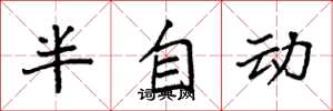 袁強半自動楷書怎么寫