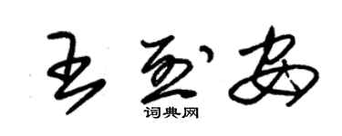 朱錫榮王烈安草書個性簽名怎么寫