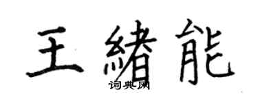 何伯昌王緒能楷書個性簽名怎么寫
