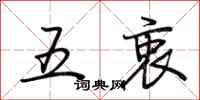 荊霄鵬五衷行書怎么寫