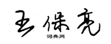 朱錫榮王保亮草書個性簽名怎么寫