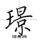 田英章寫的硬筆楷書璟