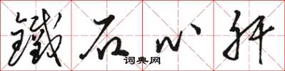 駱恆光鐵石心肝草書怎么寫