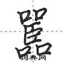 田英章寫的硬筆行書嚚