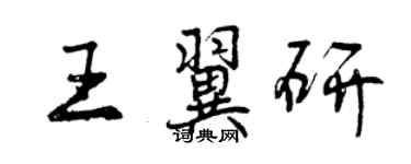 曾慶福王翼研行書個性簽名怎么寫