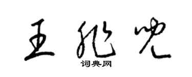 梁錦英王非兒草書個性簽名怎么寫