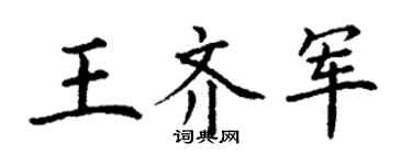 丁謙王齊軍楷書個性簽名怎么寫