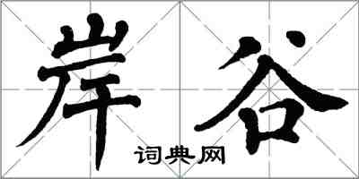 翁闓運岸谷楷書怎么寫