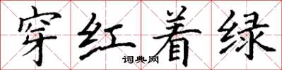 丁謙穿紅著綠楷書怎么寫