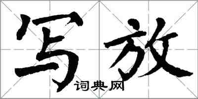 翁闓運寫放楷書怎么寫