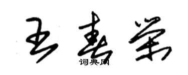 朱錫榮王春榮草書個性簽名怎么寫