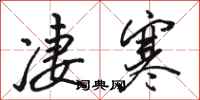 駱恆光淒寒行書怎么寫