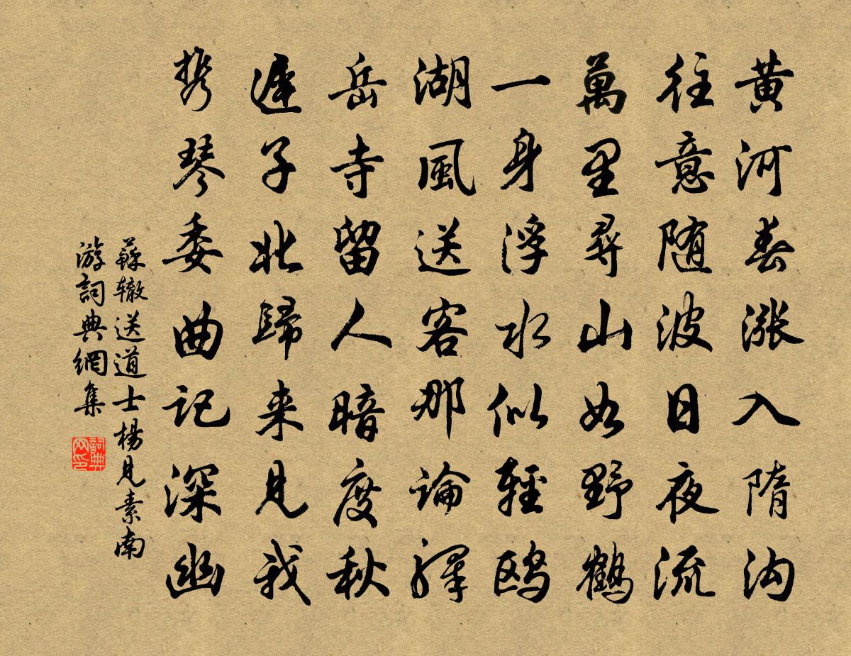 蘇轍送道士楊見素南遊書法作品欣賞