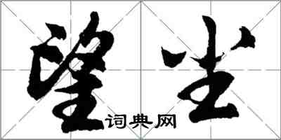 胡問遂望塵行書怎么寫