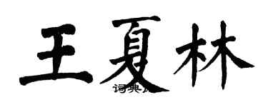 翁闓運王夏林楷書個性簽名怎么寫