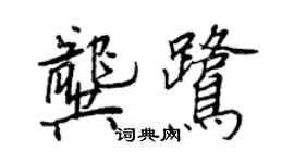 王正良龔鷺行書個性簽名怎么寫