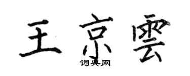 何伯昌王京雲楷書個性簽名怎么寫