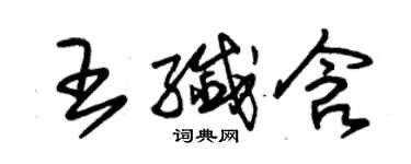 朱錫榮王纖含草書個性簽名怎么寫